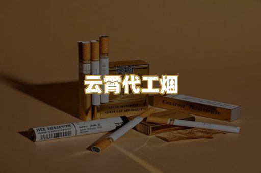 云霄代工烟