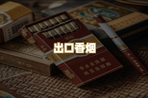 出口香烟