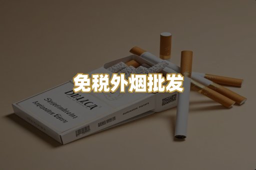 免税外烟批发